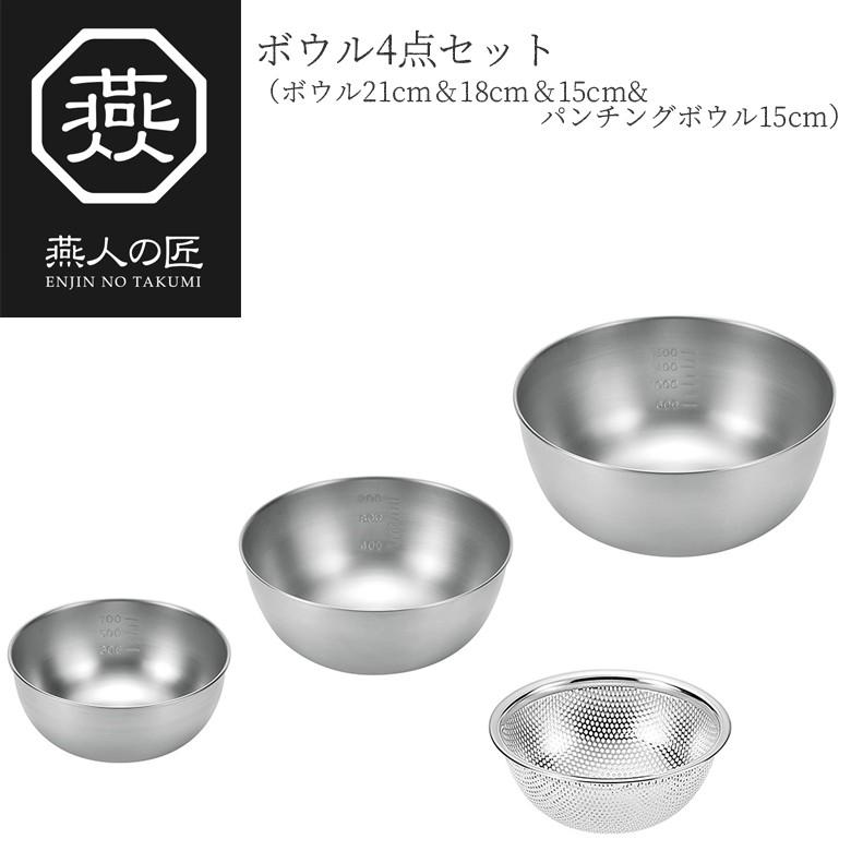 燕人の匠 ボウル4点セット（ボウル21cm＆18cm＆15cm＆パンチングボウル