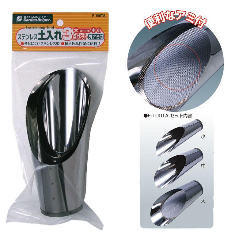 スコップ ステンレス 土入れ3点セット（外アミ付） F-100TA ガーデン