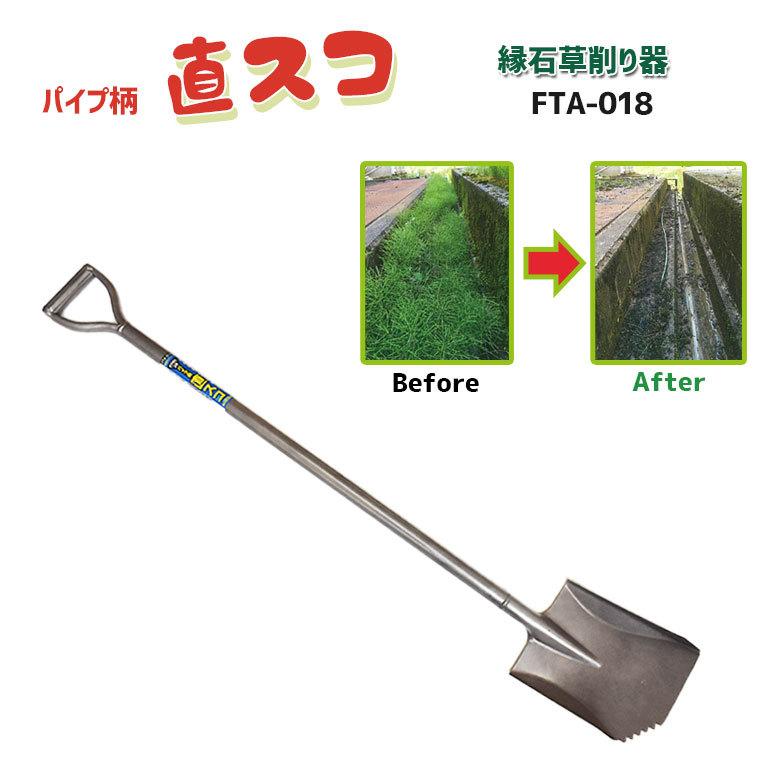 スコップ　シャベル　ショベル　ダッチホー　球根穴あけスコップ　草取り　ジョセフベントレー　デウィット　スネーブール　ガーデニング用品 スコップ シャベル パイプ柄 直スコ 1200mm FTA-018 縁石 草削り