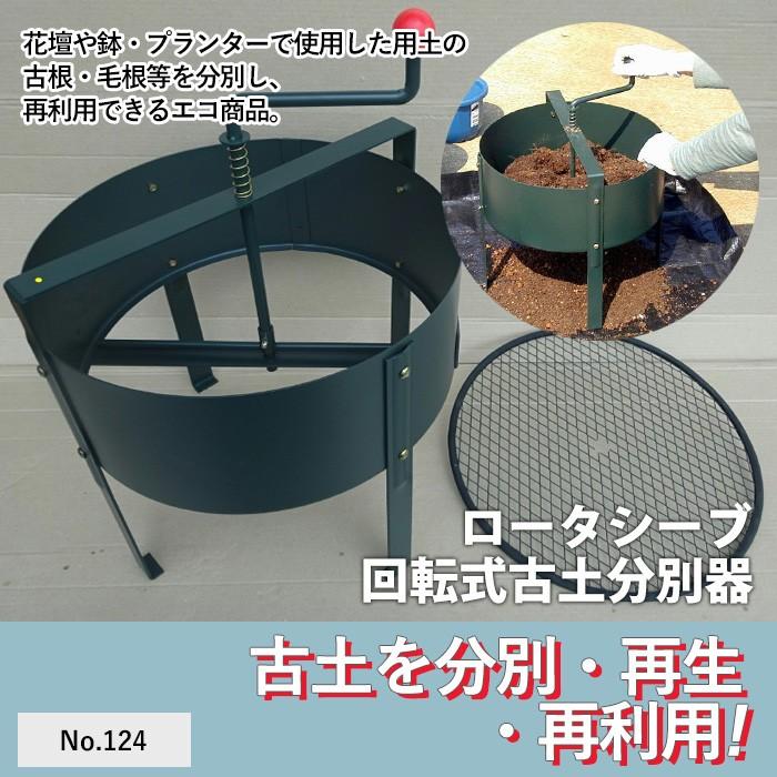 ロータシーブ 回転式古土分別器 No 124 Greengarden 土ふるい ガーデニング用品 園芸用品 収穫 農業 緑 花 ガーデンファニチャー Gg 124 ワクイショップ 通販 Yahoo ショッピング