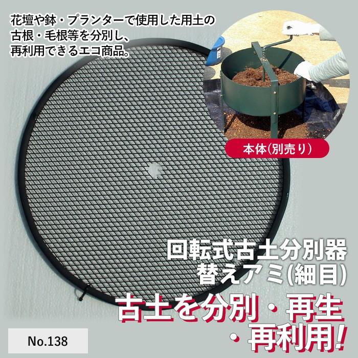 ロータシーブ 替えアミ 細目 No 138 Greengarden 土ふるい ガーデニング用品 園芸用品 庭園 収穫 農業 緑 花 ガーデンファニチャー 小林金物 Gg 138 ワクイショップ 通販 Yahoo ショッピング