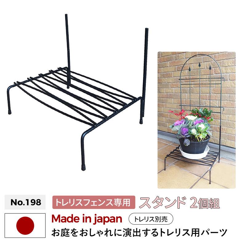トレリスフェンス専用スタンド 2ケ組 No.198 GREEN GARDEN グリーン