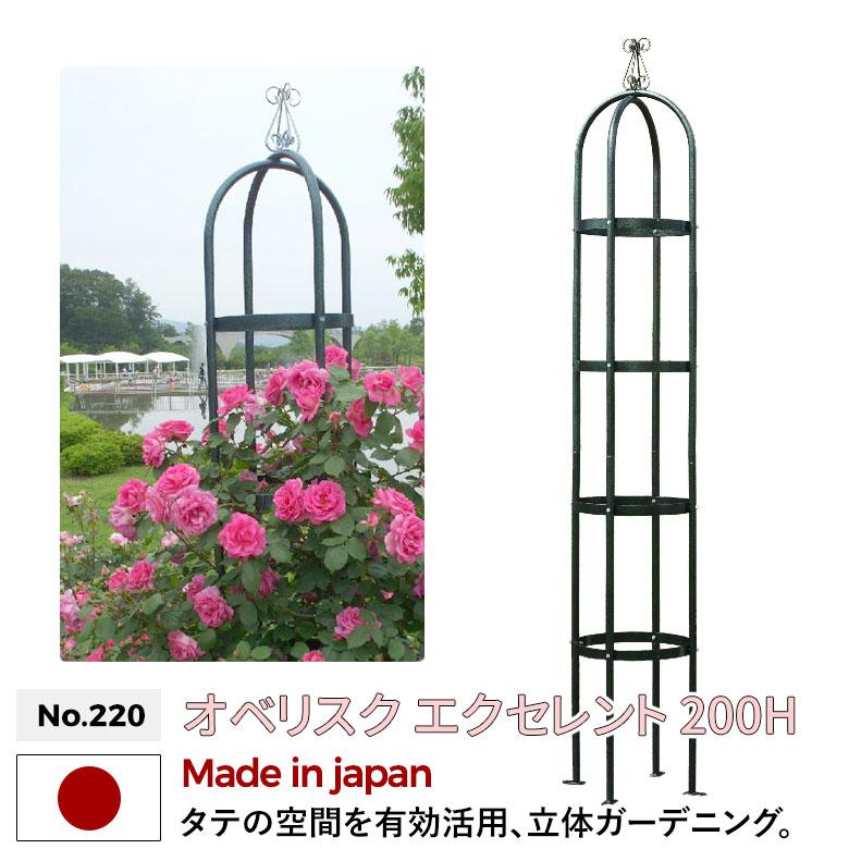 オベリスク 「エクセレント」 200H No.220 GREEN GARDEN ガーデニング