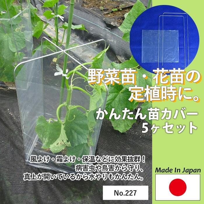 かんたん苗カバー 5個セット No.227 GREENGARDEN 保護 保温 霜よけ