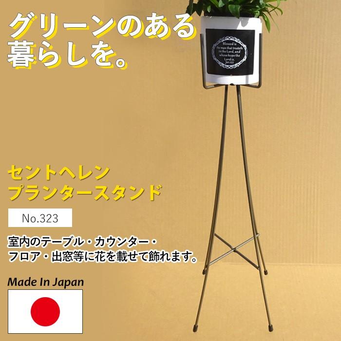 セントヘレンプランタースタンド No.323 GREENGARDEN フラワースタンド