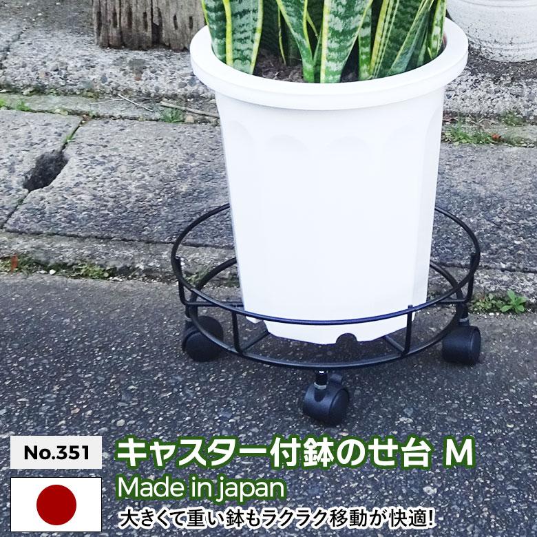 キャスター付鉢のせ台（M） No.351 GREEN GARDEN グリーンガーデン プランター 鉢植え 植木鉢 ガーデニング お庭 玄関 リビング 窓際 緑 花 小林金物 燕三条