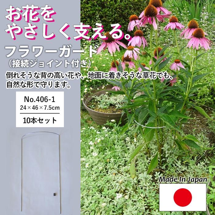 フラワーガード10個セット No.406-2 GREENGARDEN 支柱 ガーデニング用品 園芸用品 苗 植木 庭園 収穫 農業 緑 花 ガーデンファニチャー 小林金物｜wakui-shop