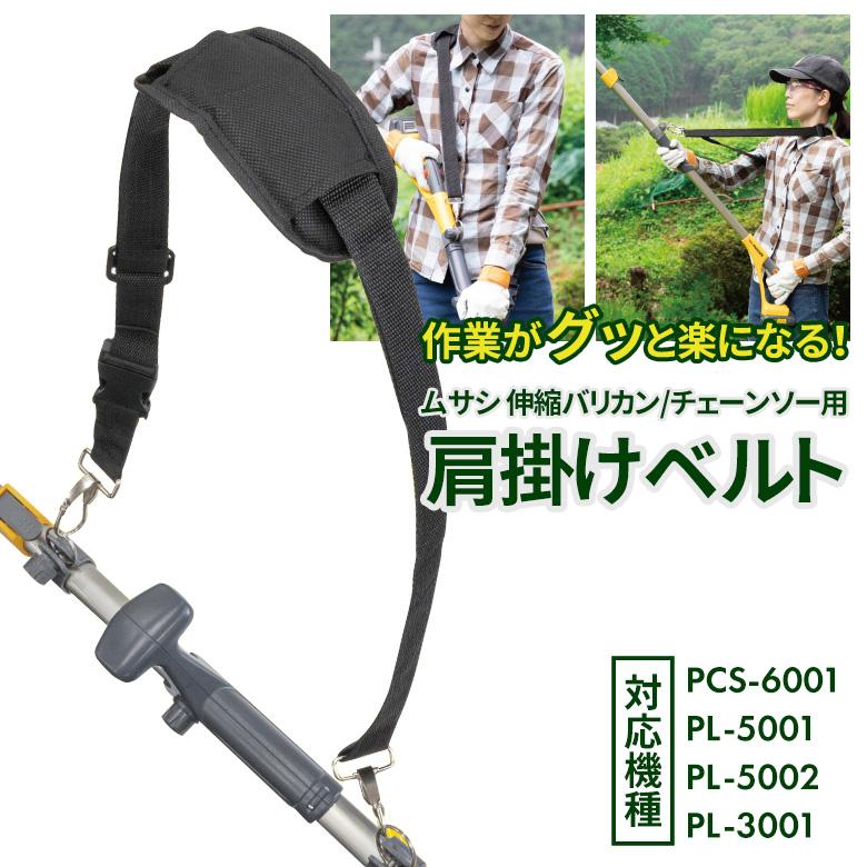 ムサシ 伸縮バリカン/チェーンソー用肩掛けベルト 刈込み 刈り込み