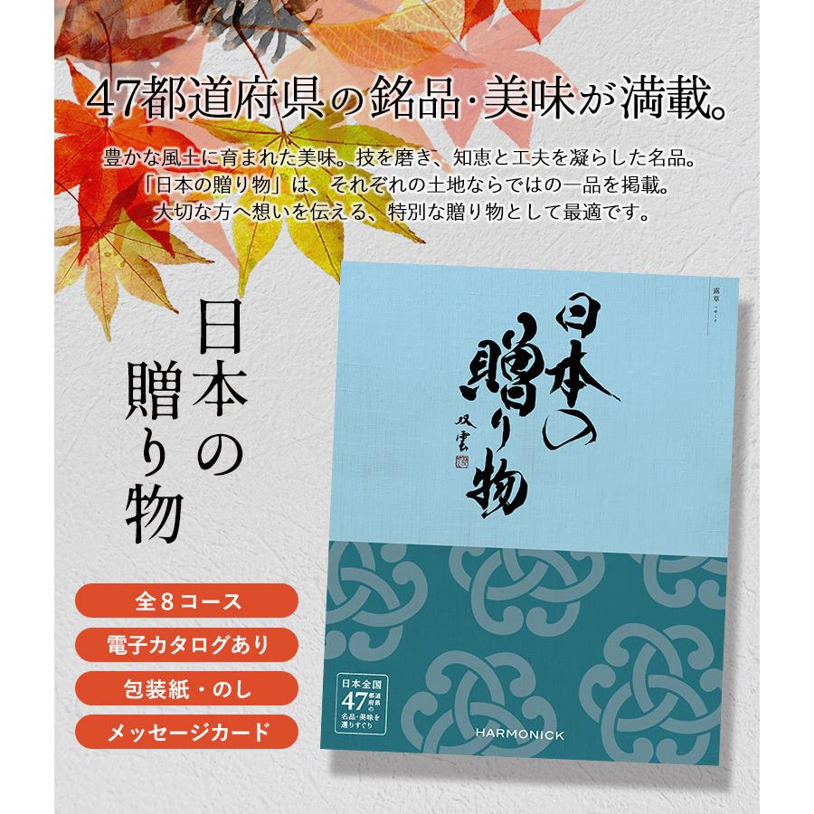 カタログギフト 「日本の贈り物」 3,800円コース 敬老の日 出産内祝い 内祝い 香典返し 結婚祝い 引出物 お返し お祝い グルメ ハーモニック｜wakui-shop｜02