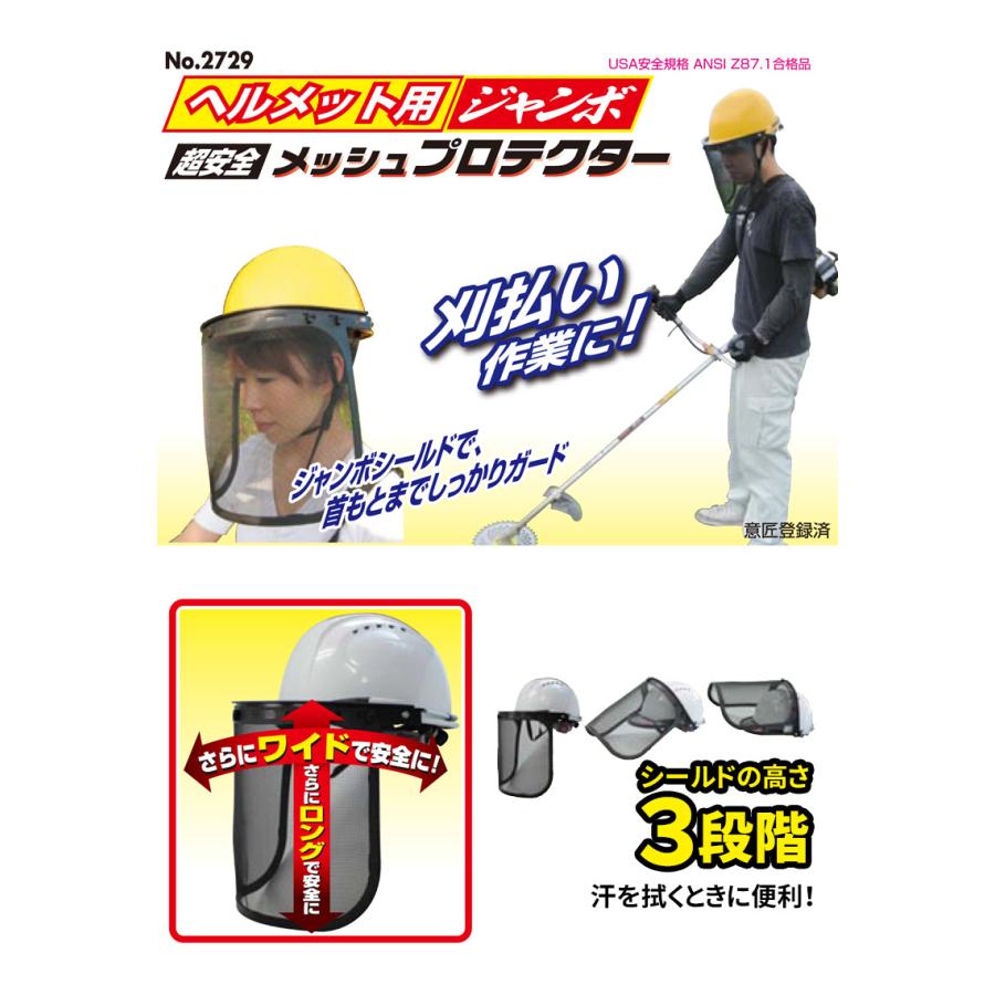 ヘルメット取付用 ジャンボプロテクター メッシュ No.2729 ワンダー フェイスガード シールド 保護 安全 ガーデニング 刈込 園芸 草刈り 刈り払い ヒマサ|wakui-shop|02