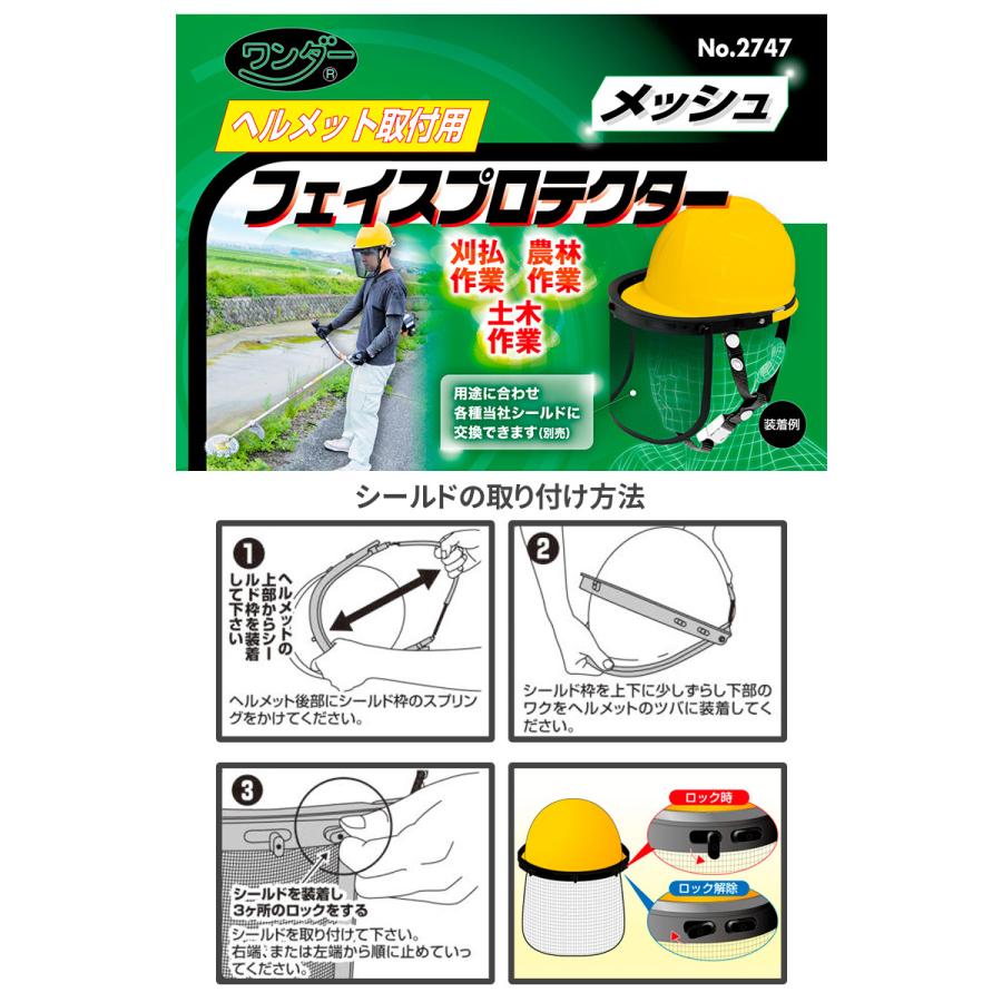 ヘルメット取付用フェイスプロテクター メッシュ No.2747 ワンダー フェイスガード シールド 顔面保護 安全 ガーデニング 刈込 草刈り 農林作業 土木 ヒマサ :hms-2747:ワクイショップ - 通販 - Yahoo!ショッピング ヘルメット取付用フェイスプロテクター メッシュ No.2747 ワンダー フェイスガード シールド 顔面保護 安全 ガーデニング 刈込 草刈り 農林作業 土木 ヒマサ :hms-2747:ワクイショップ - 通販 - Yahoo!ショッピング