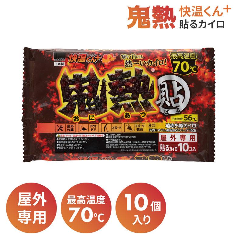 貼るカイロ快温くん＋ 鬼熱レギュラー 10個入り 使い捨てカイロ 防寒