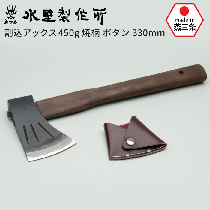 斧 鉈 割込アックス450g 焼柄 ボタン330mm おの オノ まさかり