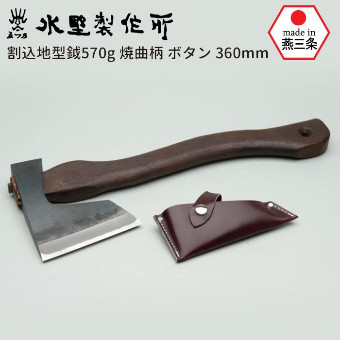 斧 鉈 割込地型鉞570g 焼曲柄 ボタン360mm おの オノ まさかり