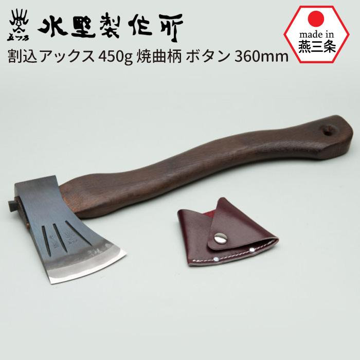 斧 鉈 割込アックス450g 焼曲柄 ボタン360mm おの オノ まさかり