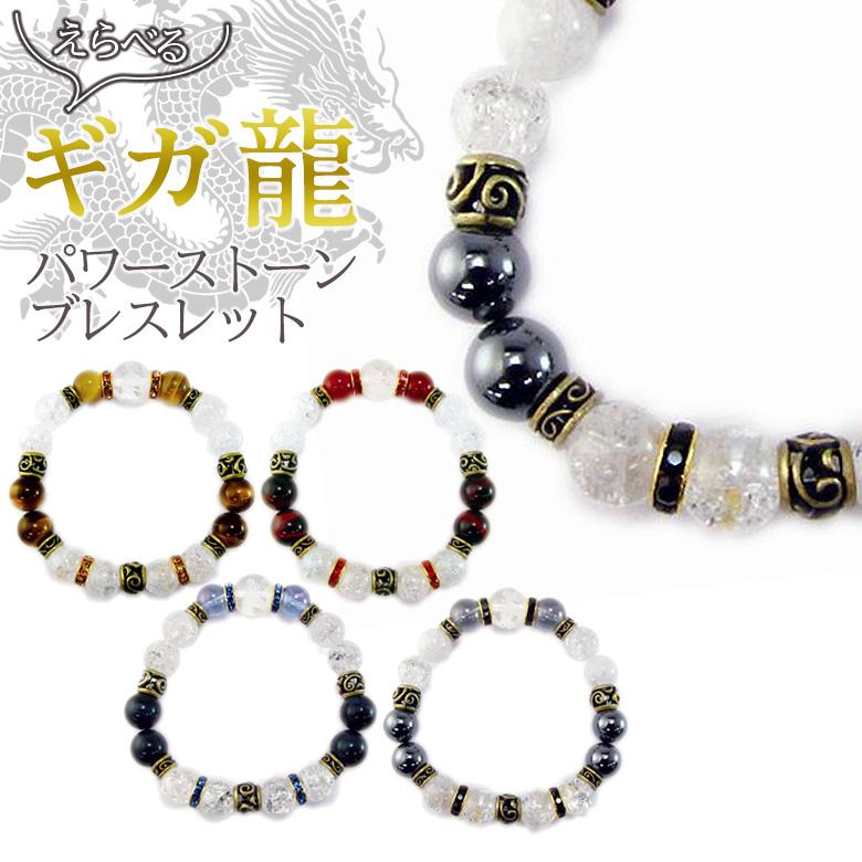 わけあり並の激安価格 パワーストーンブレスレット ギガ龍ブレス 開運 風水 天然石 選べる お守り メンズ おしゃれ ファッション 祈願 成就 メール便 ハインズ 売り尽くし価格 Www Gettygraphicsstudio Com