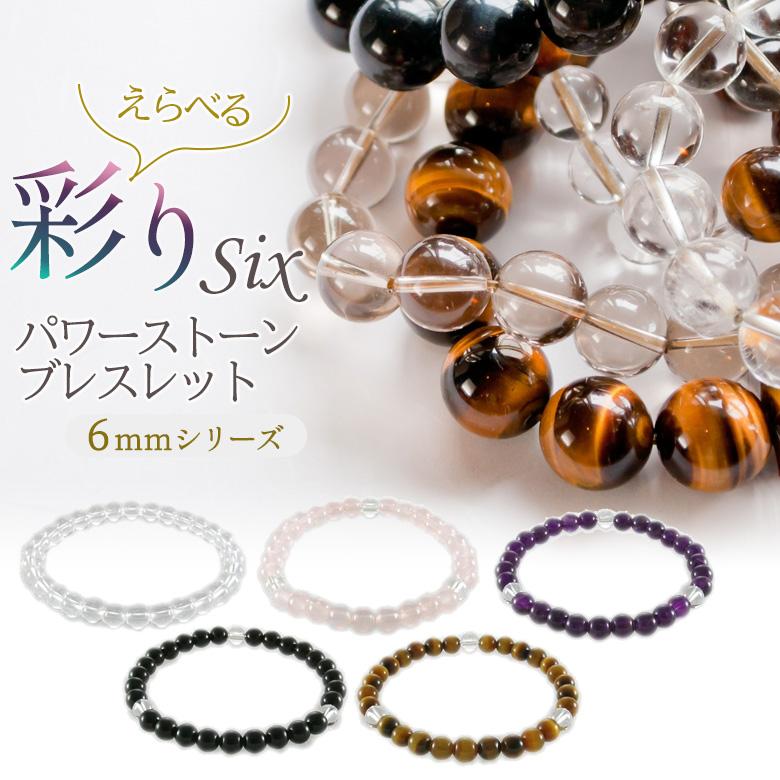 パワーストーンブレスレット 彩り6mm 開運 風水 天然石 選べる お守り
