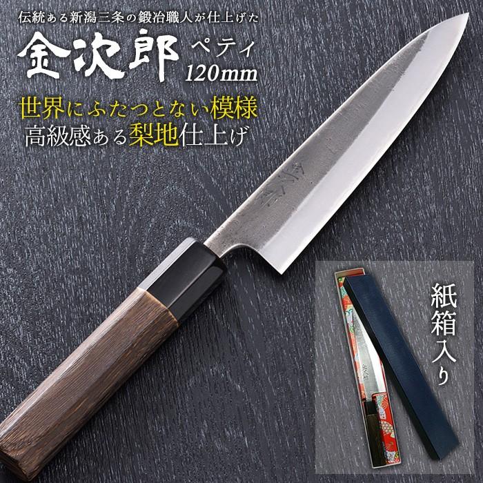 新しいコレクション 包丁 金次郎 ペティナイフ 刃渡り1mm 紙箱入り キッチン 日本製 両刃 新潟 三条 料理 ギフト プレゼント 涌井バール 送料無料 Kuljic Com