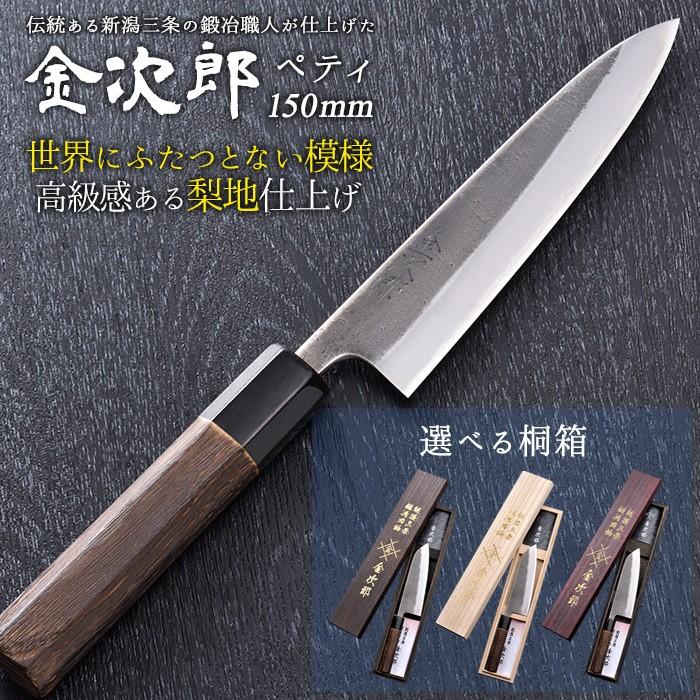 包丁 金次郎 ペティナイフ 刃渡り150mm（桐箱入り） キッチン 日本製