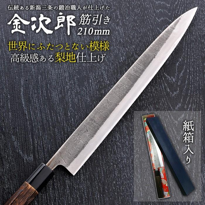 包丁 金次郎 筋引き包丁 刃渡り210mm（紙箱入り） 筋引包丁 すじ引き
