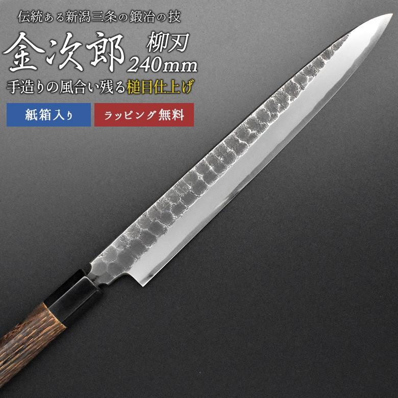 肌触りがいい 包丁 金次郎 柳刃包丁 刃渡り240mm 紙箱入り 刺身包丁 片刃 右利き用 槌目 日本製 新潟 三条 ギフト 涌井バール 100 の保証 Www Thedailyspud Com