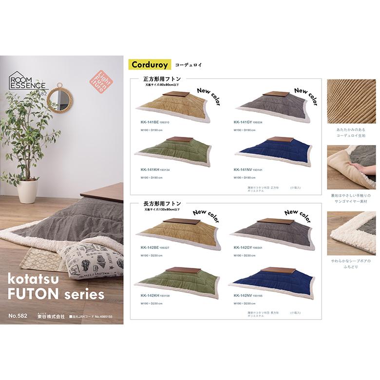 薄掛コタツ布団 長方形 KK-142 こたつ布団 コタツ布団 グレー ベージュ