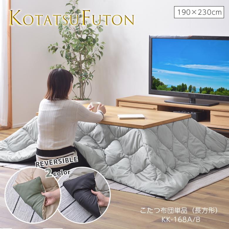 コタツ布団 長方形 KK-168 こたつ布団 リバーシブル かわいい おしゃれ