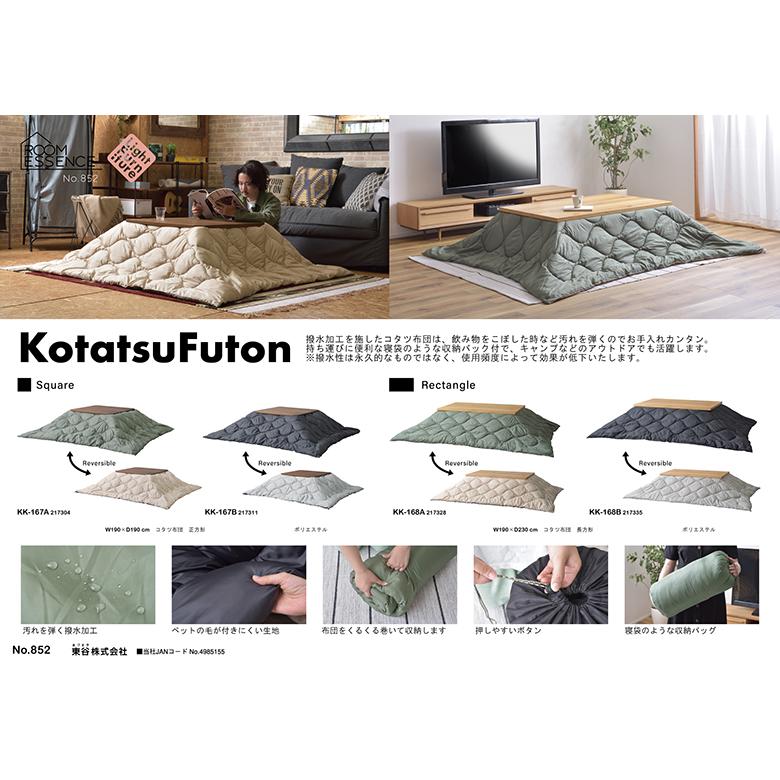 ふぅ。コタツ布団 コタツ布団 長方形 KK-168 こたつ布団 リバーシブル かわいい おしゃれ