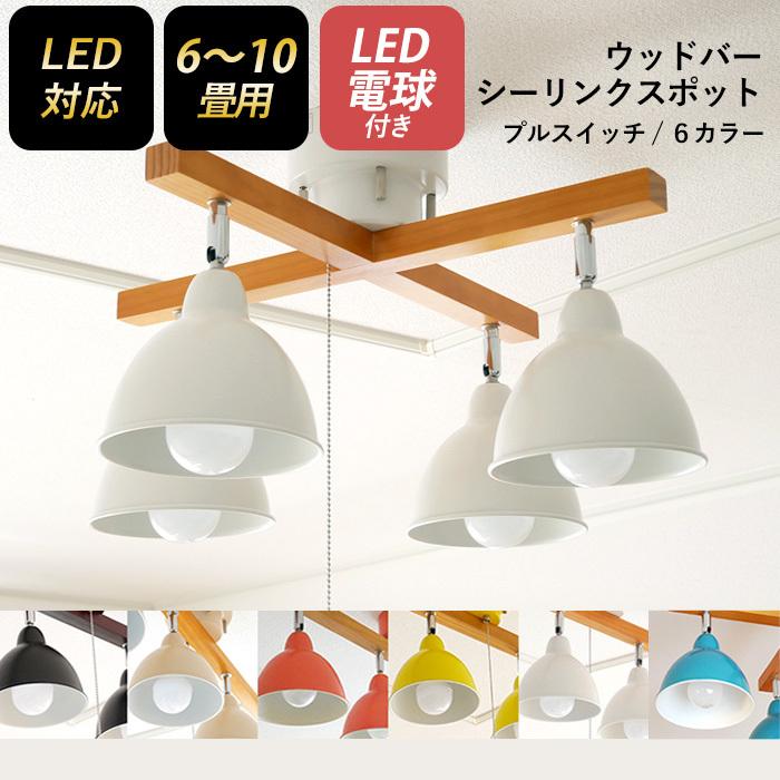シーリングライト 照明 シーリングスポット 4灯 LED電球付き スポット