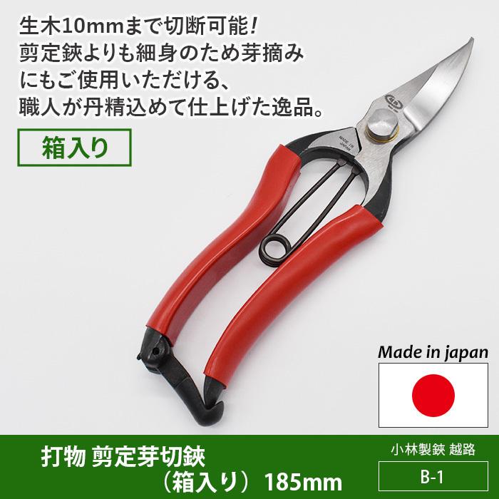 剪定ばさみ ガーデニング 打物 剪定芽切鋏 箱入り 185mm B 1 越路 園芸鋏 ハサミ 庭園 軽い 収穫 農業 小林製鋏 Koshiji B 1 ワクイショップ 通販 Yahoo ショッピング
