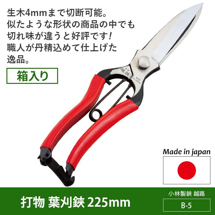 剪定ばさみ ガーデニング 打物 葉刈鋏 225mm B 5 越路 園芸鋏 ハサミ 庭園 軽い 収穫 農業 小林製鋏 Koshiji B 5 ワクイ ショップ 通販 Yahoo ショッピング