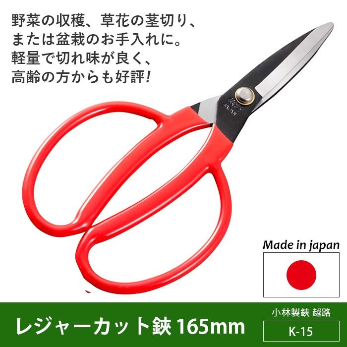 剪定ばさみ ガーデニング レジャーカット鋏 165mm（K-15） 越路 園芸鋏