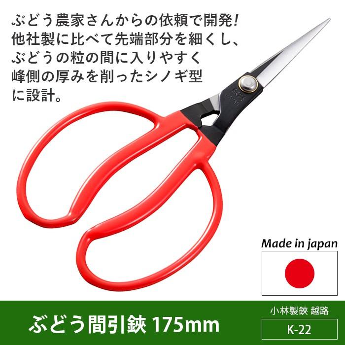 剪定ばさみ ガーデニング ぶどう間引鋏 175mm(K-22) 越路 園芸鋏 ハサミ 庭園 軽い 収穫 農業 メール便 小林製鋏 :Koshiji-K-22:ワクイショップ - 通販 - Yahoo!ショッピング 剪定ばさみ ガーデニング ぶどう間引鋏 175mm(K-22) 越路 園芸鋏 ハサミ 庭園 軽い 収穫 農業 メール便 小林製鋏 :Koshiji-K-22:ワクイショップ - 通販 - Yahoo!ショッピング
