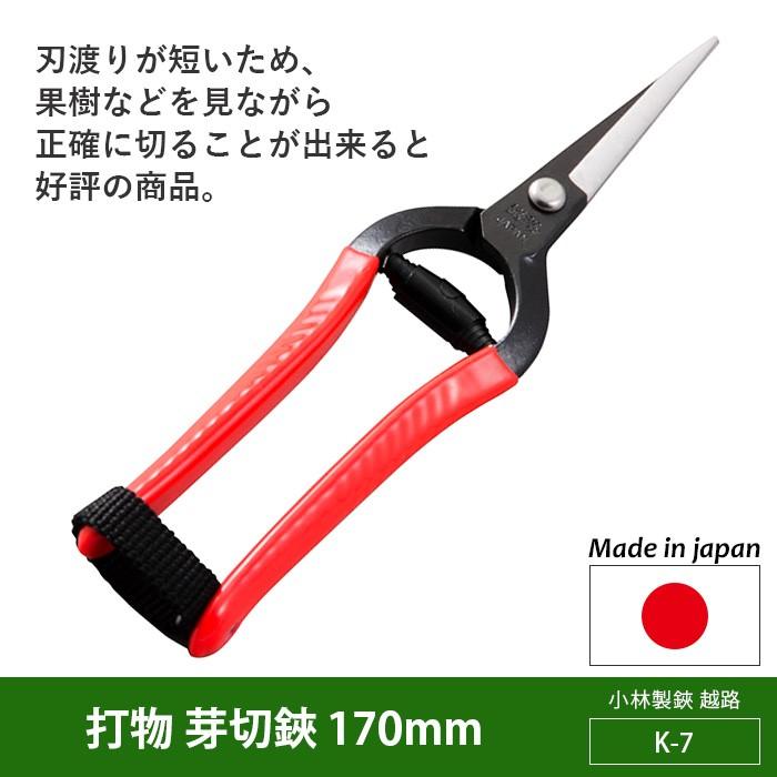 剪定ばさみ ガーデニング 打物 芽切鋏 170mm（K-7） 越路 園芸鋏
