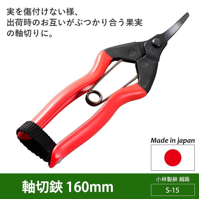 剪定ばさみ ガーデニング 軸切鋏 160mm（S-15） 越路 園芸鋏 ハサミ