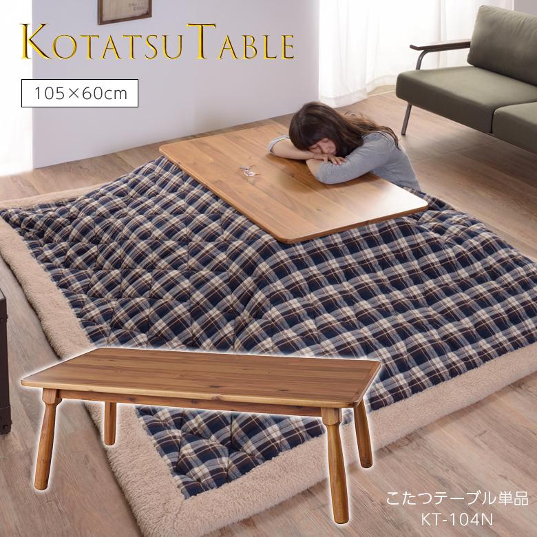 お手軽価格で贈りやすい コタツテーブル KT-104N 長方形 こたつ テーブル コタツ 本体 ローテーブル 在宅 東谷 こたつテーブル