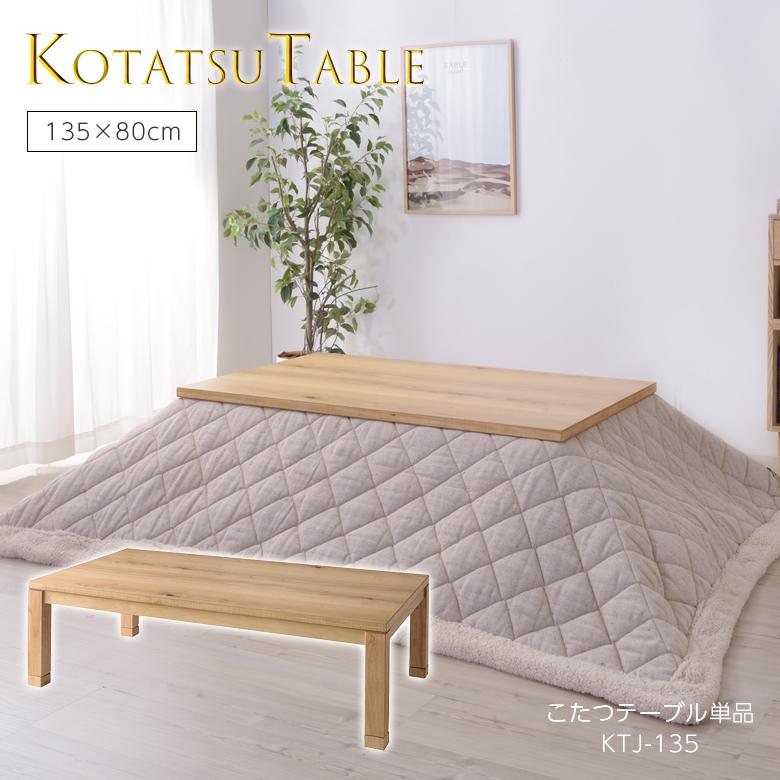 コタツテーブル KTJ-135NA こたつ テーブル コタツ 本体 ローテーブル