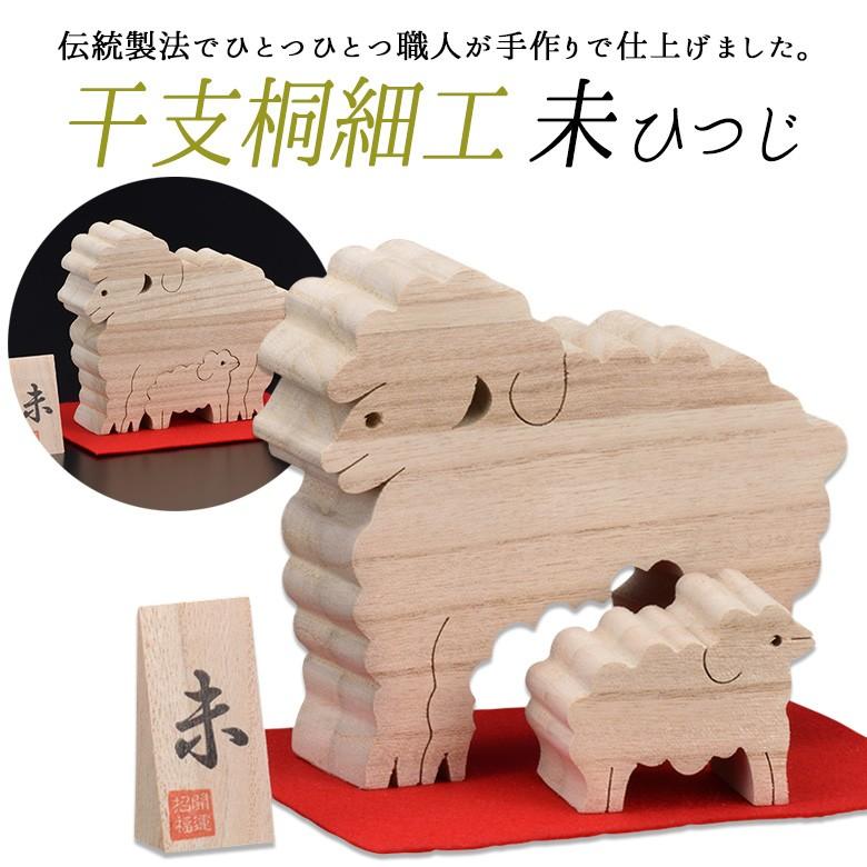 インテリア雑貨 干支桐細工 未（ひつじ） 羊 ヒツジ 桐製 桐細工 置物
