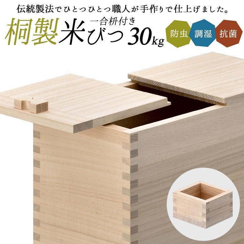 桐製米びつ（30kg用） Amazon｜米びつ 桐 30kg 一合マス付き キャスター付き 日本製