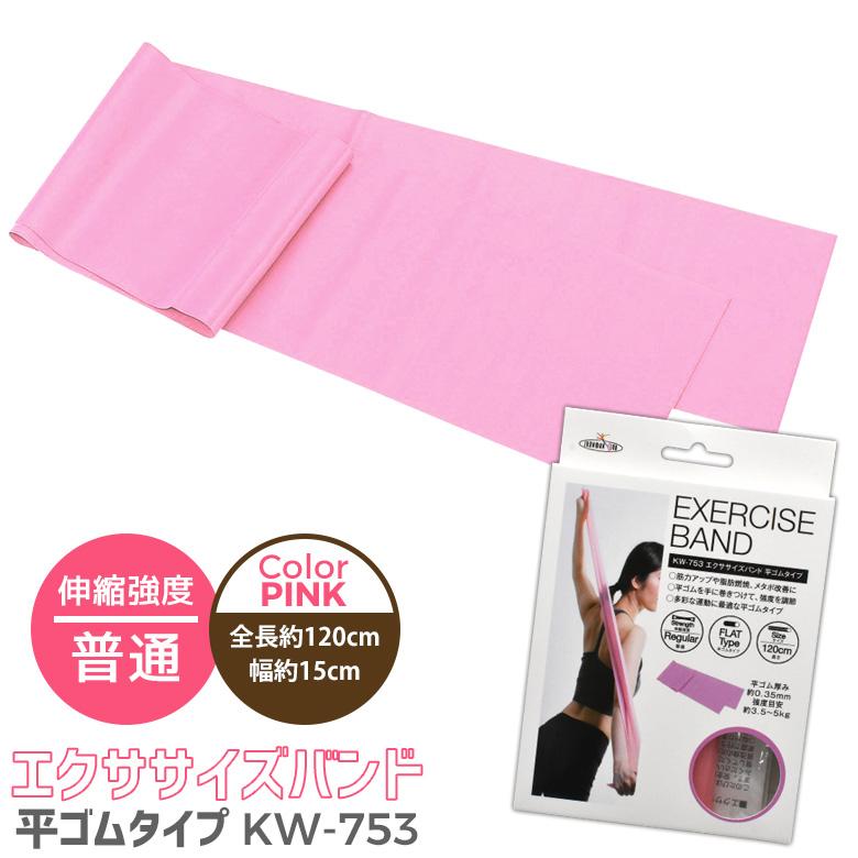エクササイズバンド PINK ピンク 普通 平ゴムタイプ KW-753 健康