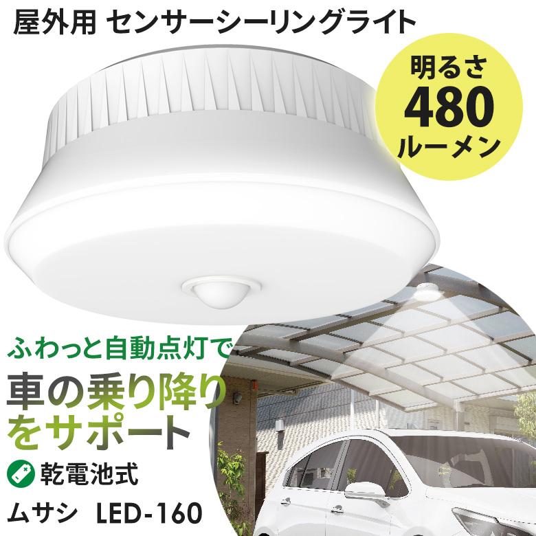 センサーライト 新商品 ムサシ RITEX 屋外用センサーシーリングライト 