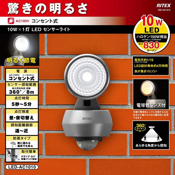 LEDセンサーライト 屋外 人感センサー 防犯灯 ムサシ 10W （LEDAC1010） 防犯ライト 防犯グッズ 照明 玄関 エクステリア