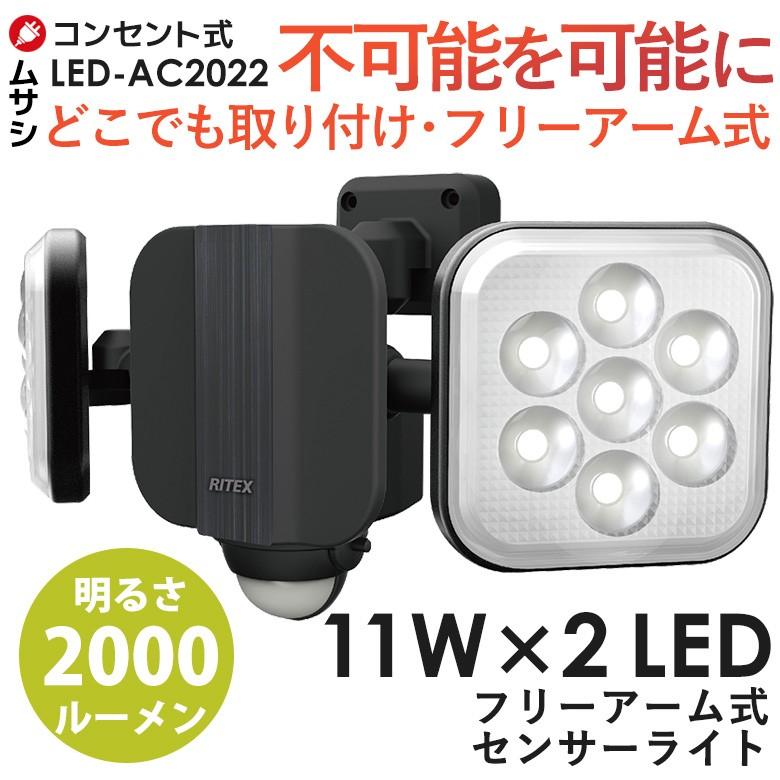 センサーライト ムサシ RITEX 11W×2灯フリーアーム式LEDセンサーライト（LED-AC2022） 防犯ライト led 人感センサー 玄関 照明｜wakui-shop