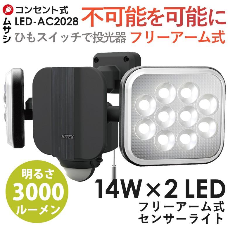 センサーライト ムサシ RITEX 14W×2灯フリーアーム式LEDセンサーライト（LED-AC2028） 防犯ライト ledライト 人感センサー  玄関 照明 :LED-AC2028:ワクイショップ - 通販 - Yahoo!ショッピング
