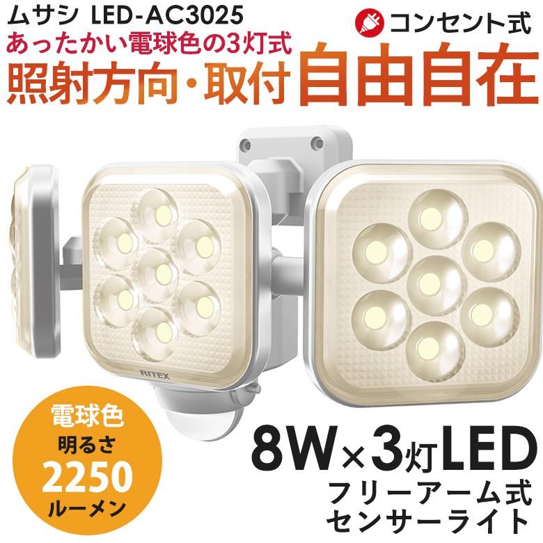 センサーライト 屋外 人感センサー 防犯灯 8w 3灯 フリーアーム式ledセンサーライト Led Ac3025 電球色 ムサシ 防犯ライト 照明 エクステリア 防犯グッズ Led Ac3025 C ワクイショップ 通販 Yahoo ショッピング
