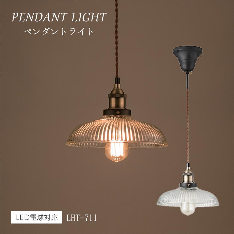 ライト LHT-711 ペンダントライト 北欧 ガラス アンティーク インダストリアル 丸 ガラスシェード e26 東谷