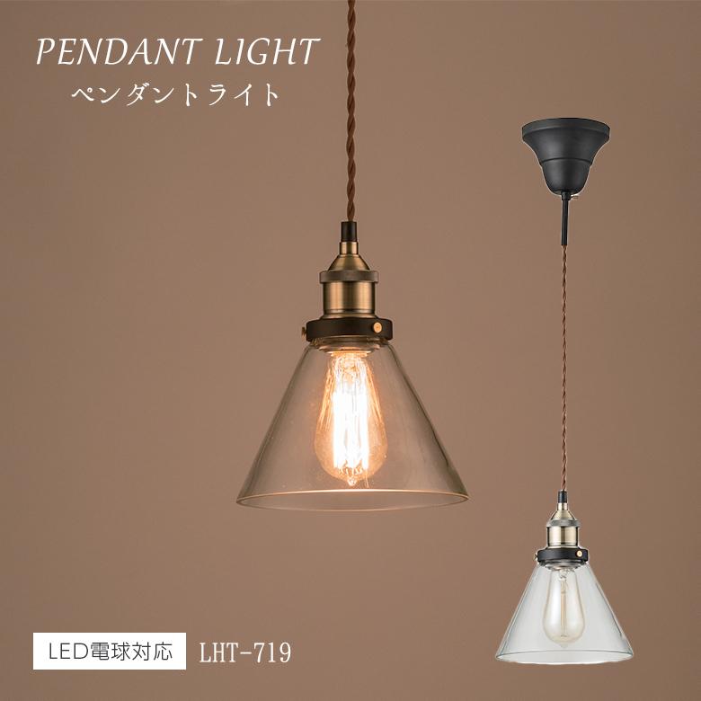 ライト LHT-719 ペンダントライト 北欧 ガラス アンティーク 丸 ガラス