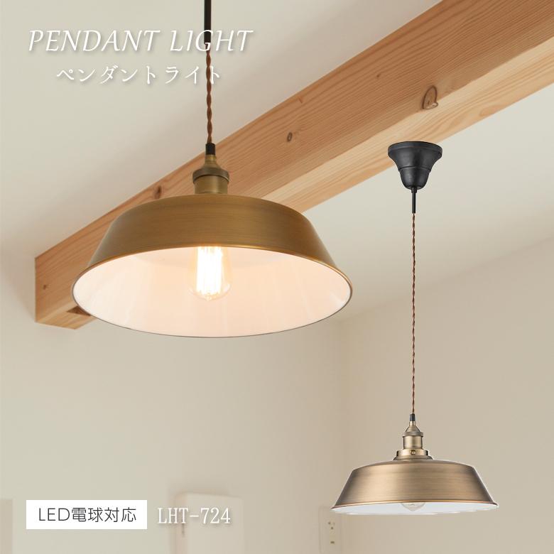 ライト LHT-724 ペンダントライト 北欧 アンティーク