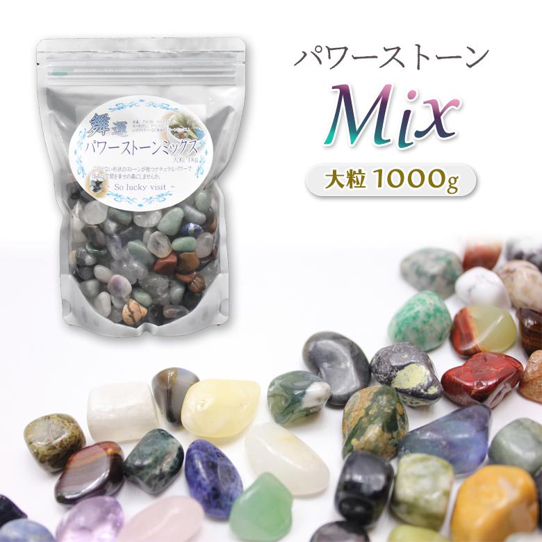 パワーストーンミックス大粒1000g mp-1000 パワーストーン タンブル 粒
