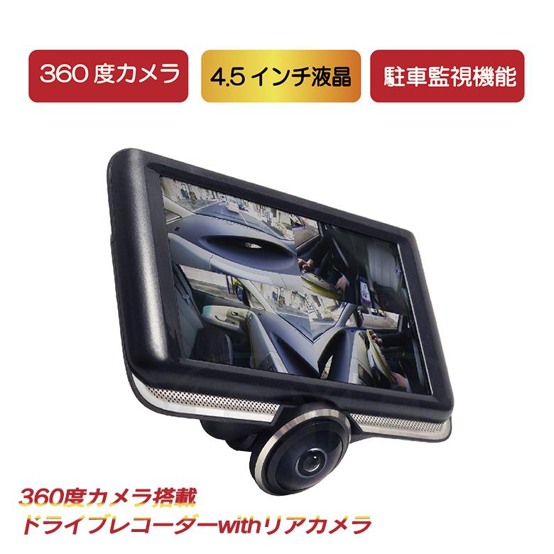 360度カメラ搭載 ドライブレコーダー withリアカメラ MW-RE360